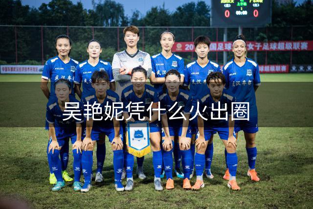 吴艳妮凭什么火出圈
