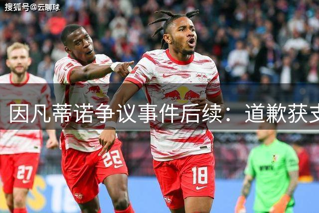因凡蒂诺争议事件后续：道歉获支持，FIFA内部信任危机仍在