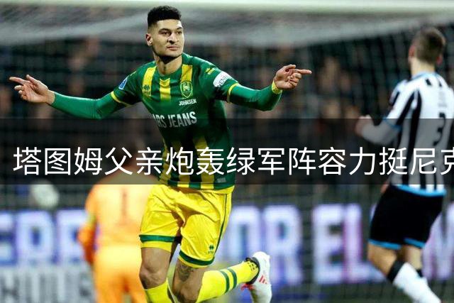 塔图姆父亲炮轰绿军阵容力挺尼克斯夺冠