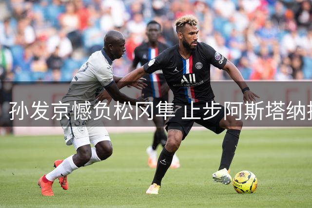 孙发京憾负松冈隼 止步阿斯塔纳挑战赛八强