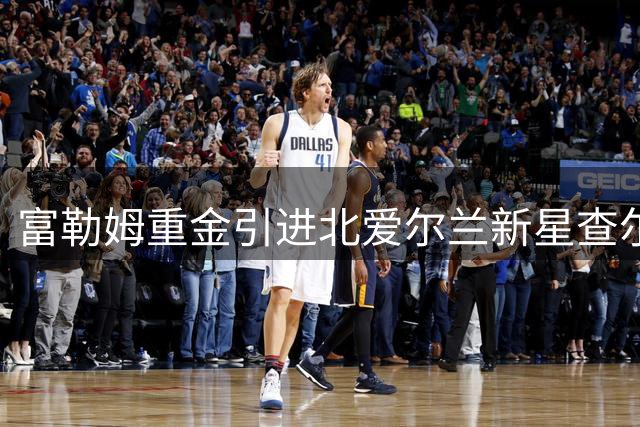 富勒姆重金引进北爱尔兰新星查尔斯