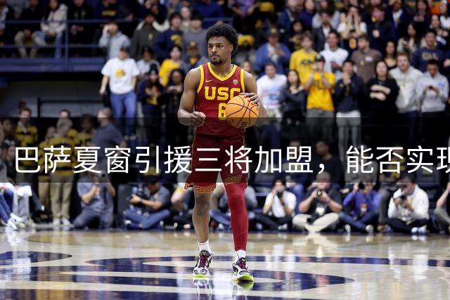 巴萨夏窗引援三将加盟，能否实现卫冕目标？