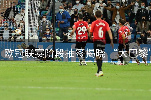欧冠联赛阶段抽签揭晓 “大巴黎”将战巴萨-国际在线