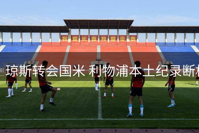 琼斯转会国米 利物浦本土纪录断档