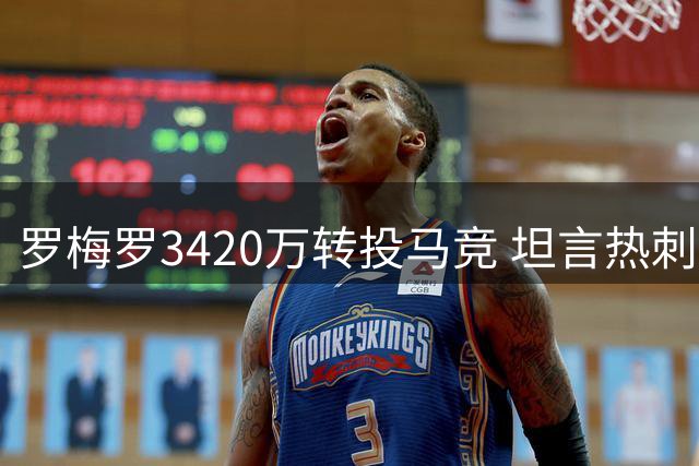 罗梅罗3420万转投马竞 坦言热刺生涯有遗憾但不留憾