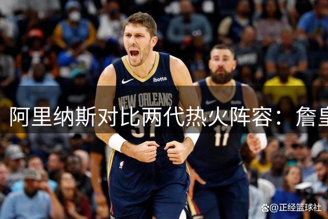 阿里纳斯对比两代热火阵容：詹皇力压字母哥 克莱优于雷阿伦