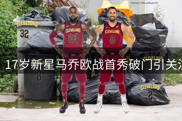 17岁新星马乔欧战首秀破门引关注 或成英格兰锋线新希望