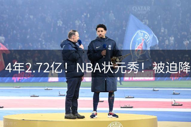4年2.72亿！NBA状元秀！被迫降薪续约