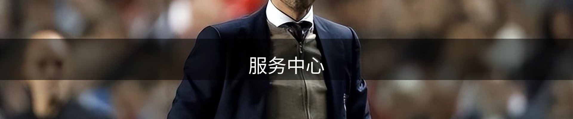 服务中心
